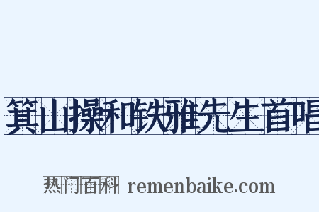 箕山操和铁雅先生首唱是什么意思的图片